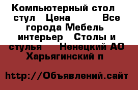 Компьютерный стол   стул › Цена ­ 999 - Все города Мебель, интерьер » Столы и стулья   . Ненецкий АО,Харьягинский п.